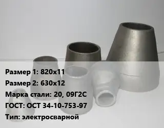 Переход стальной 820х11х630х12 Марка: 20, 09Г2С ГОСТ: ОСТ 34-10-753-97 электросварной